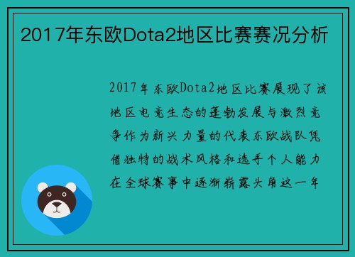 2017年东欧Dota2地区比赛赛况分析