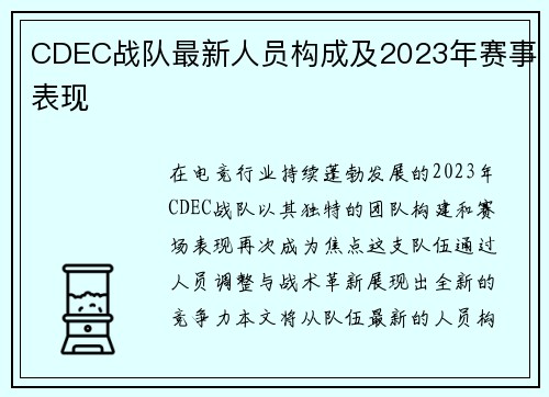 CDEC战队最新人员构成及2023年赛事表现