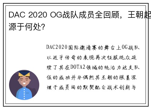DAC 2020 OG战队成员全回顾，王朝起源于何处？