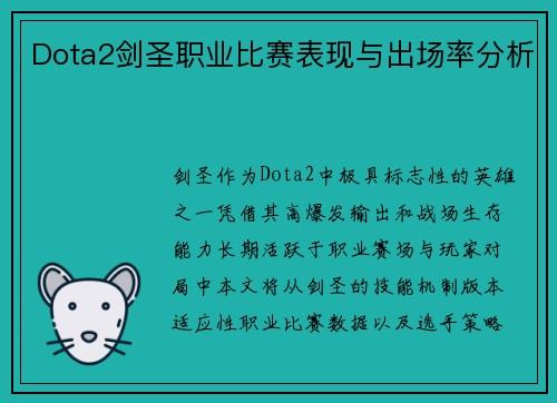 Dota2剑圣职业比赛表现与出场率分析