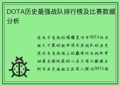 DOTA历史最强战队排行榜及比赛数据分析