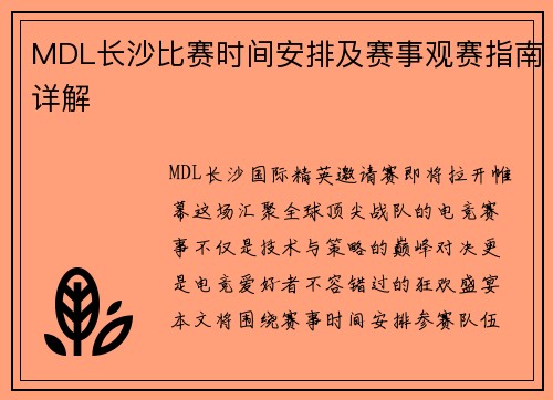 MDL长沙比赛时间安排及赛事观赛指南详解