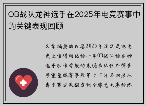 OB战队龙神选手在2025年电竞赛事中的关键表现回顾