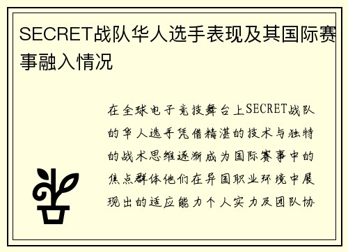 SECRET战队华人选手表现及其国际赛事融入情况
