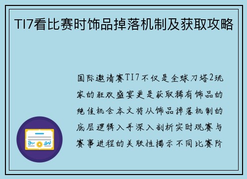 TI7看比赛时饰品掉落机制及获取攻略
