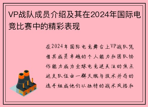 VP战队成员介绍及其在2024年国际电竞比赛中的精彩表现