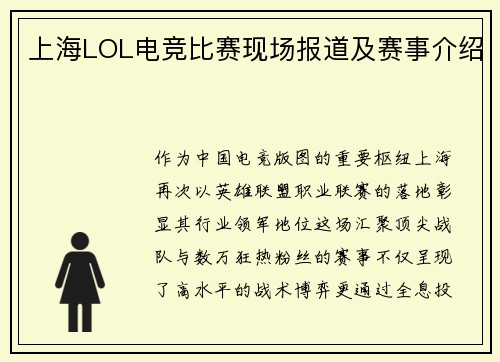 上海LOL电竞比赛现场报道及赛事介绍