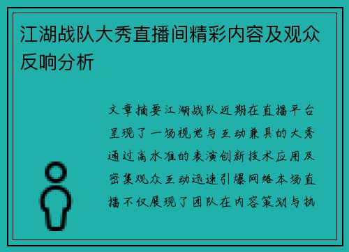 江湖战队大秀直播间精彩内容及观众反响分析
