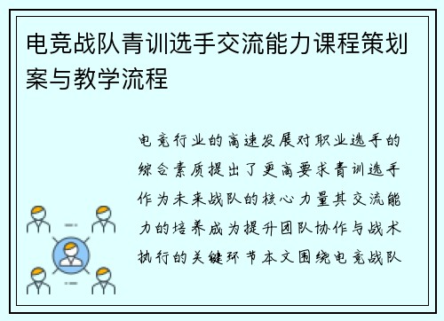电竞战队青训选手交流能力课程策划案与教学流程