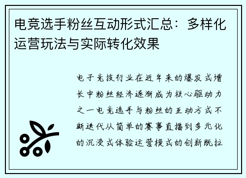 电竞选手粉丝互动形式汇总：多样化运营玩法与实际转化效果
