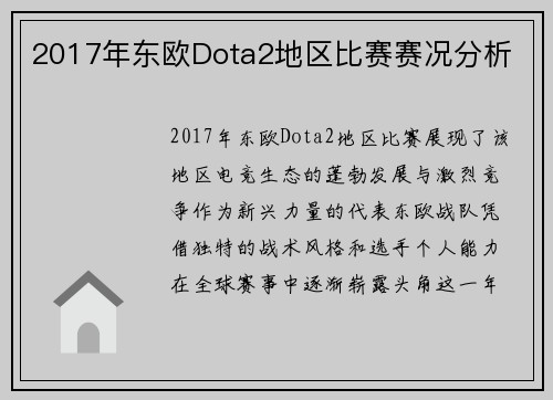 2017年东欧Dota2地区比赛赛况分析