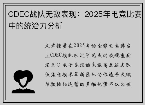 CDEC战队无敌表现：2025年电竞比赛中的统治力分析