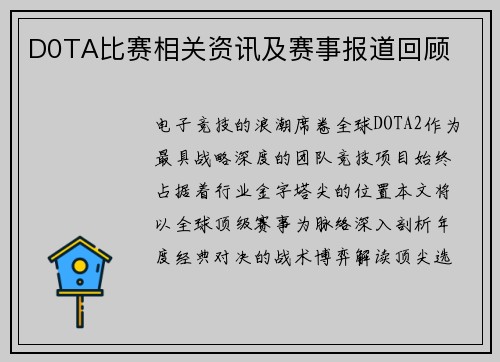 D0TA比赛相关资讯及赛事报道回顾